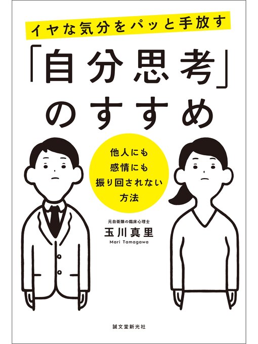 玉川真里作のイヤな気分をパッと手放す「自分思考」のすすめ：他人にも感情にも振り回されない方法の作品詳細 - 予約可能